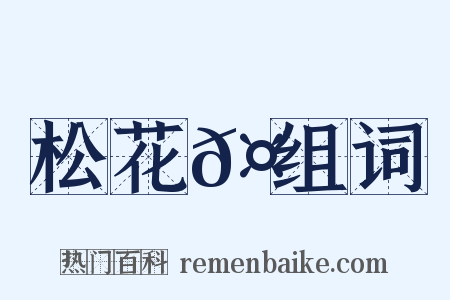 松花𤖆组词是什么意思的图片